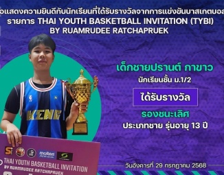 <strong>Read more about</strong><br />ขอแสดงความยินดีกับนักเรียนที่ได้รับรางวัลจากการแข่งขันบาสเกตบอล THAI YOUTH BASKETBALL INVITATION (TYBI) ขอแสดงความยินดีกับนักเรียนที่ได้รับรางวัลจากการแข่งขันบาสเกตบอล THAI YOUTH BASKETBALL INVITATION (TYBI)